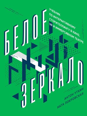 cover image of Белое зеркало